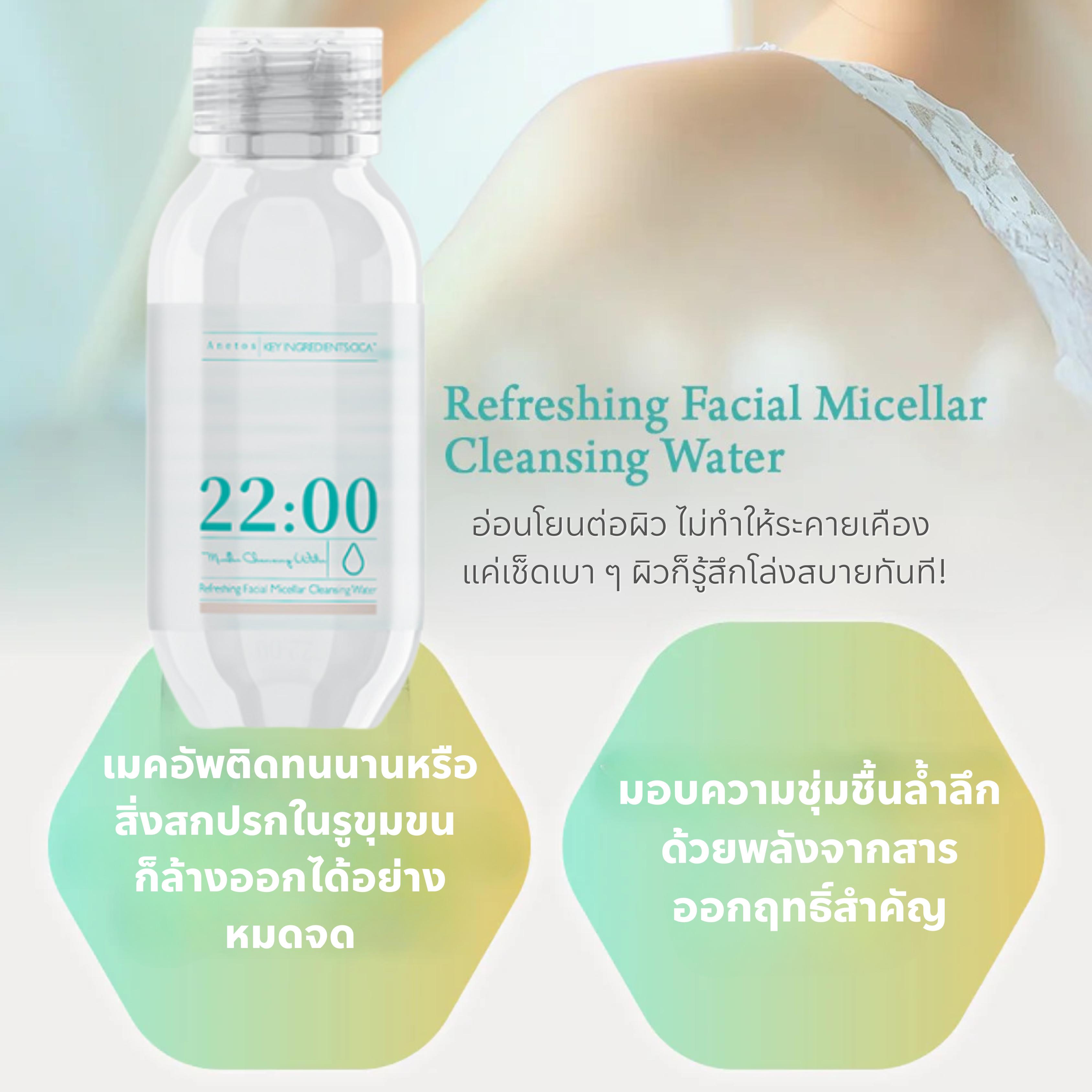 22:00 Anetos refreshing facial micellar cleansing water  คลีนซิ่งวอเตอร์ สูตรรีเฟรชชิ่ง