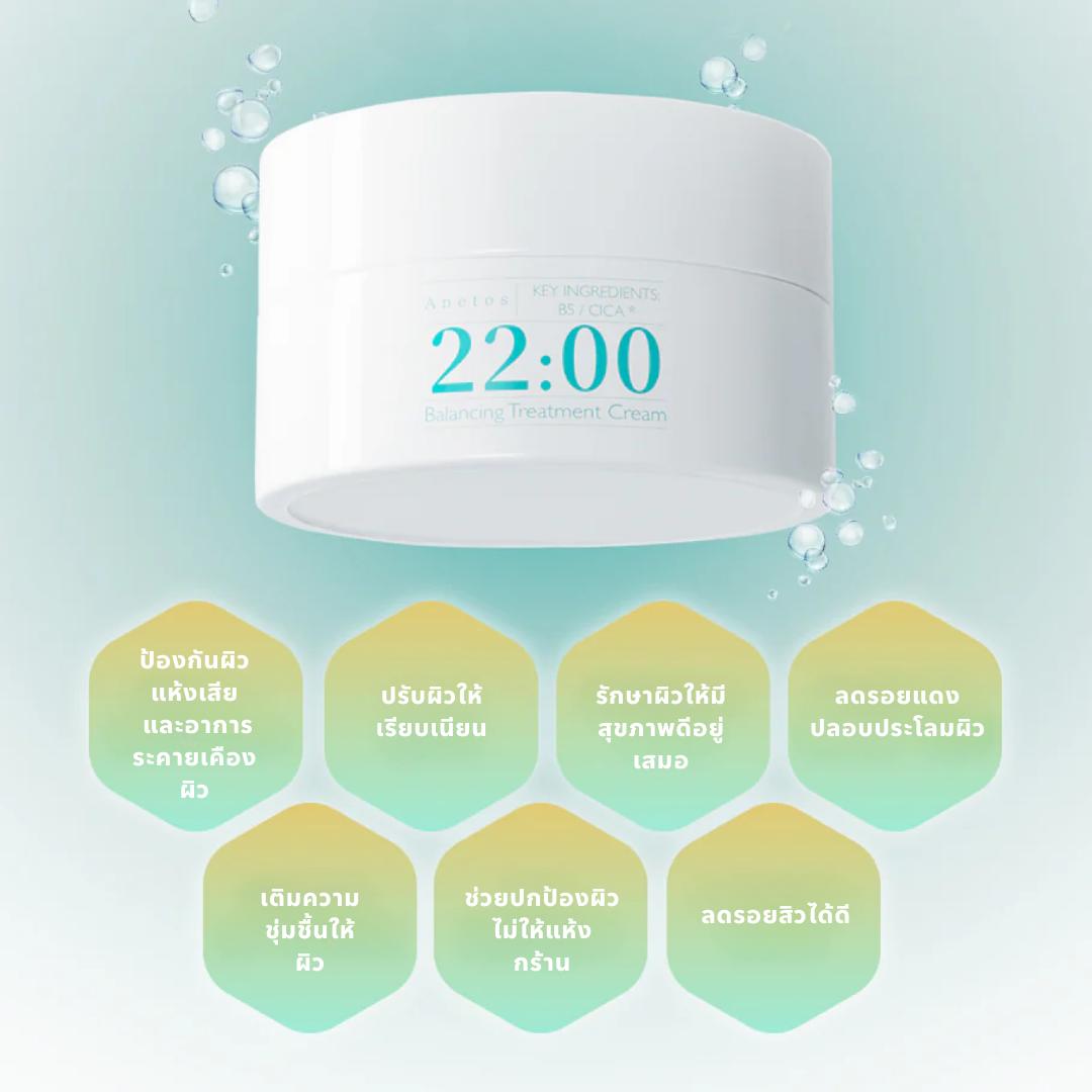22:00 Anetos Balancing Treatment Cream ครีมบำรุงปรับสมดุลผิว