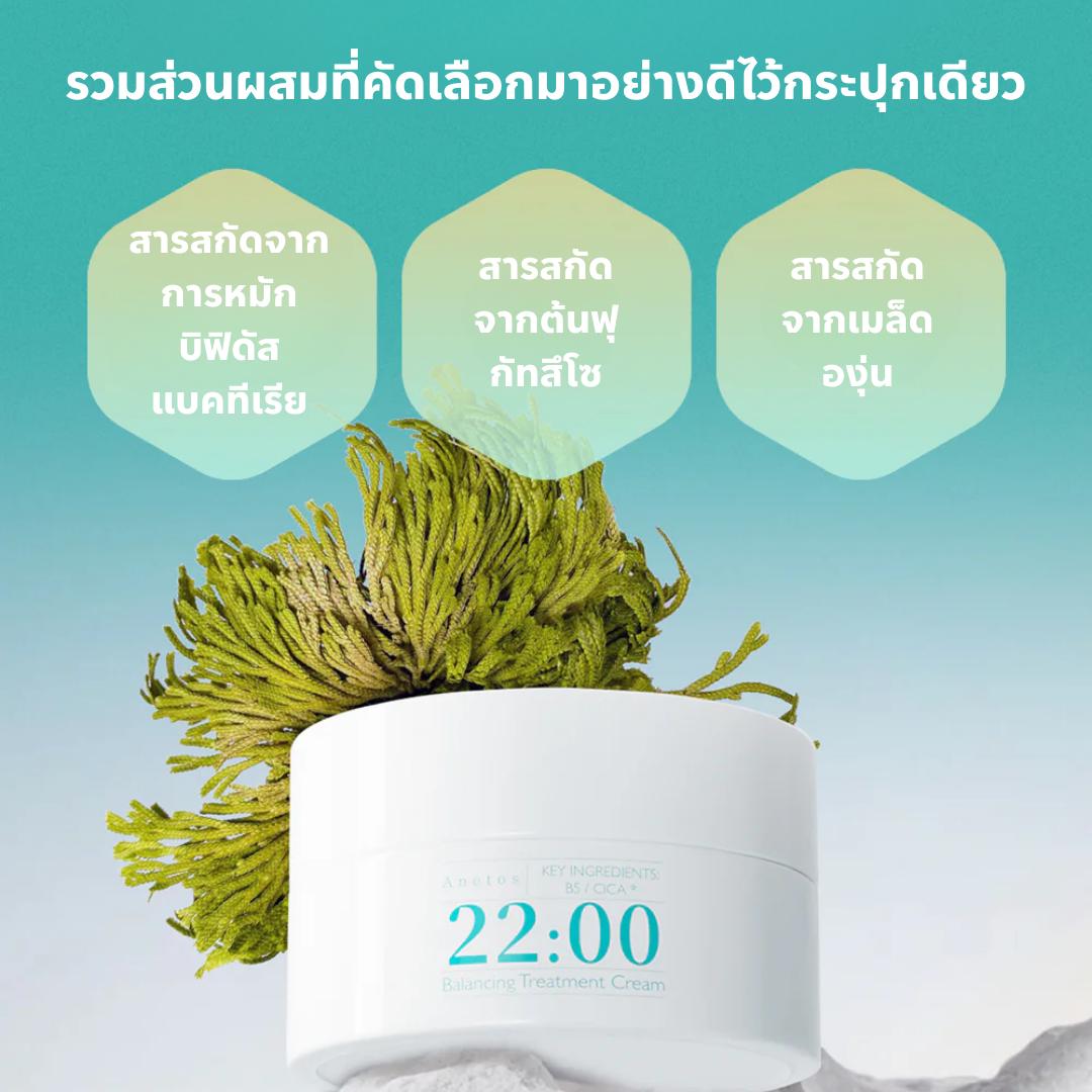 22:00 Anetos Balancing Treatment Cream ครีมบำรุงปรับสมดุลผิว