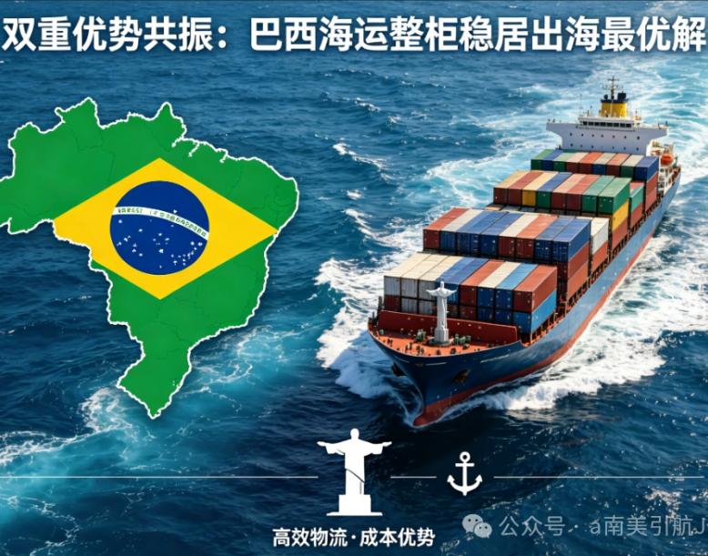 双重优势共振：巴西海运整柜稳居出海最优解