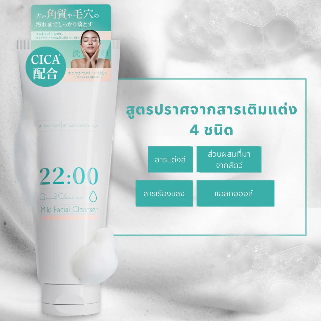 22:00 Anetos Mild Facial Cleanser โฟมล้างหน้าสูตรอ่อนโยน