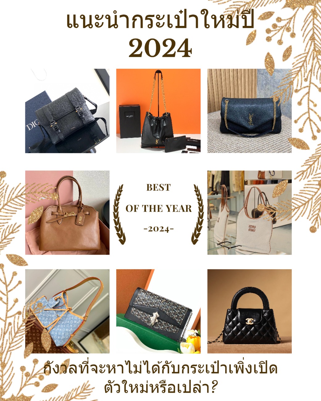 แนะนำกระเป๋าใหม่ปี 2024