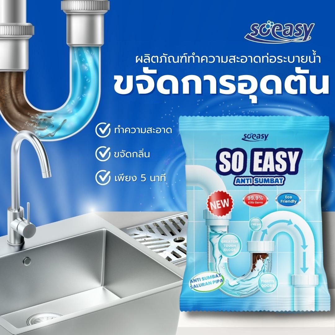 SO EASY ผงขจัดการอุดตัน ผลิตภัณฑ์ทำความสะอาดท่อตัน ขจัดกลิ่นท่อ ขจัดท่อตัน