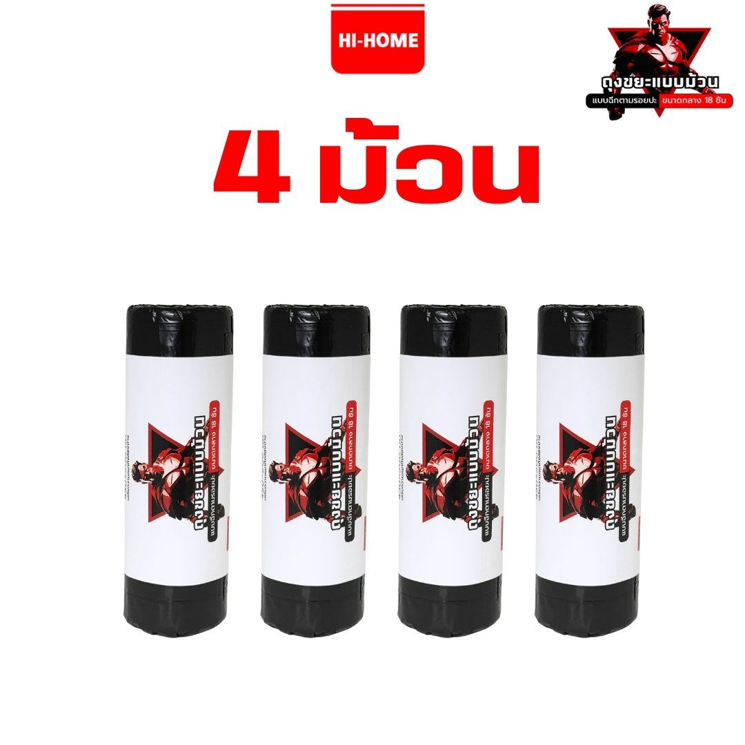 HI HOME ถุงขยะแบบม้วน ขนาดกลาง 45x50 cm. (18 ใบ)