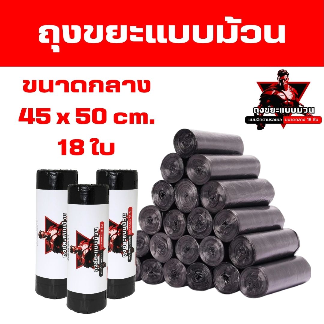 HI HOME ถุงขยะแบบม้วน ขนาดกลาง 45x50 cm. (18 ใบ)