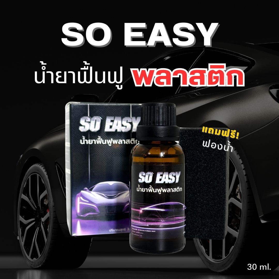 SO EASY น้ำยาฟื้นฟูพลาสติก ขัดเงา เคลือบเงา พลาสติก 30 ml.