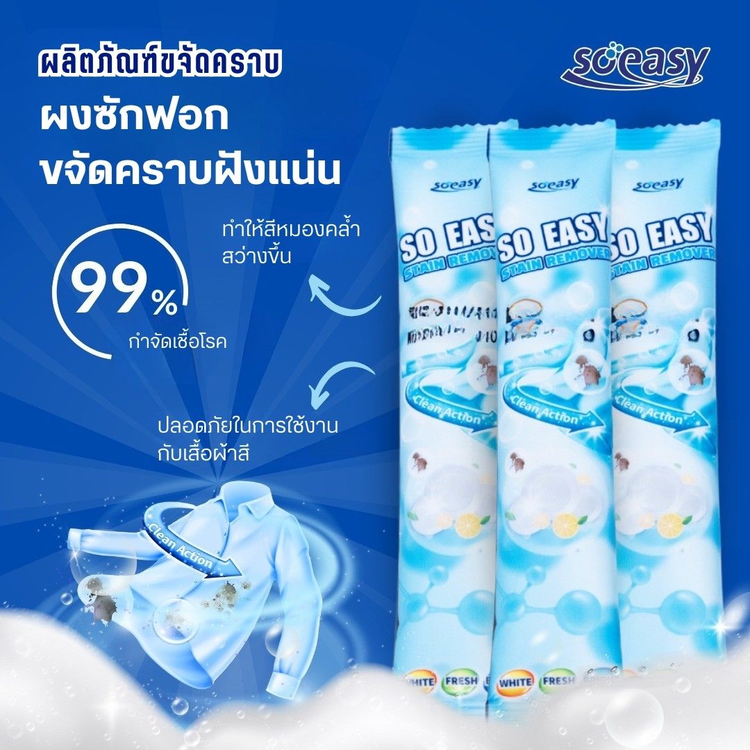 SO EASY ผลิตภัณฑ์ขจัดคราบ เสื้อผ้าและอุปกรณ์ครัว ขจัดคราบฝังแน่น