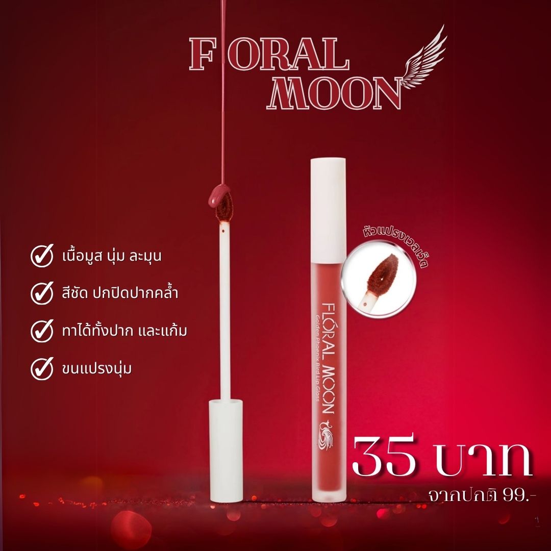 ลิปทินท์ Floral Moon ลิปเนื้อแมตต์กำมะหยี่ Floral Moon Lip Glaze