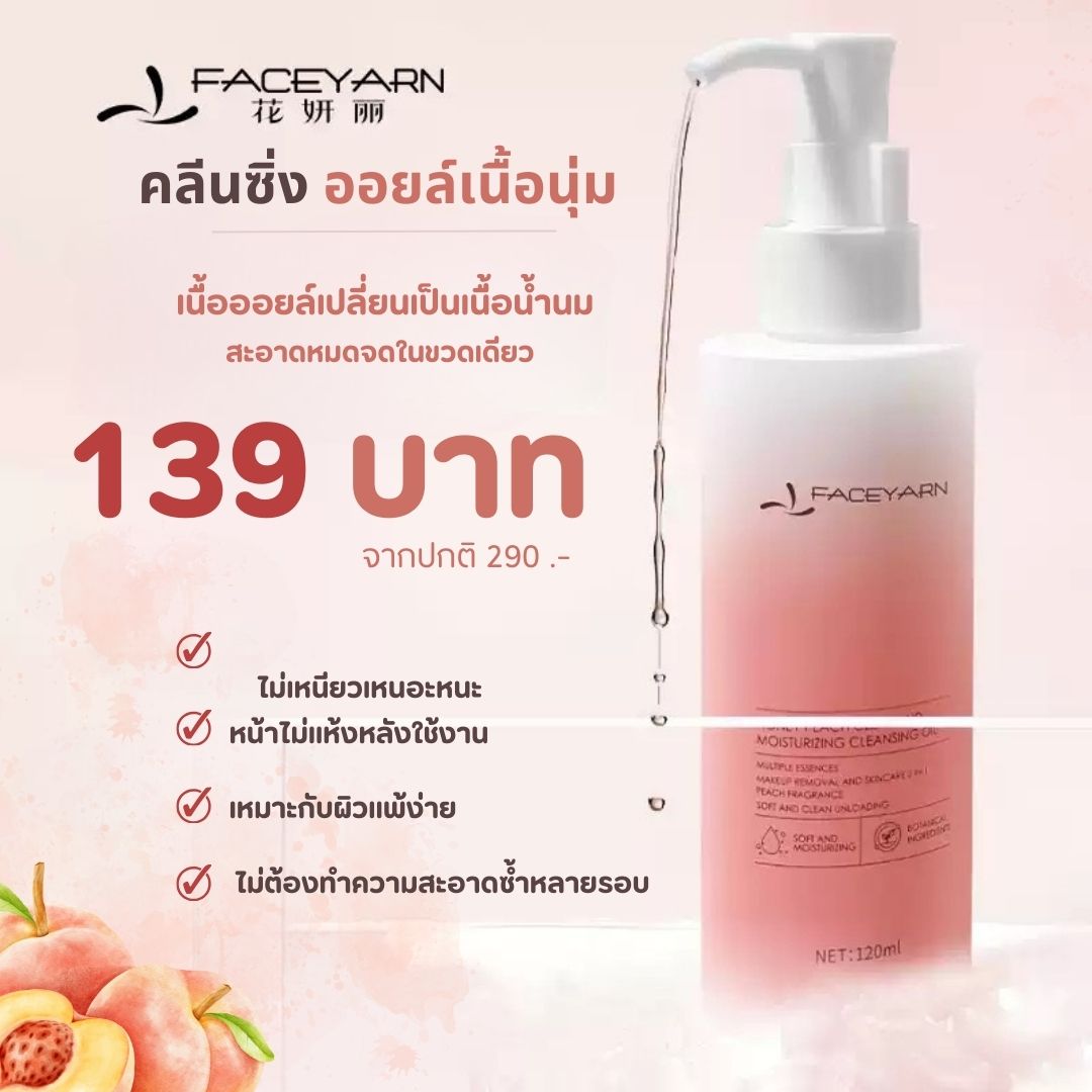 (สินค้าขายดี) คลีนซิ่งออยล์ กลิ่นพีช สำหรับผิวแพ้ง่าย Faceyarn Moisturizing Cleansing oil