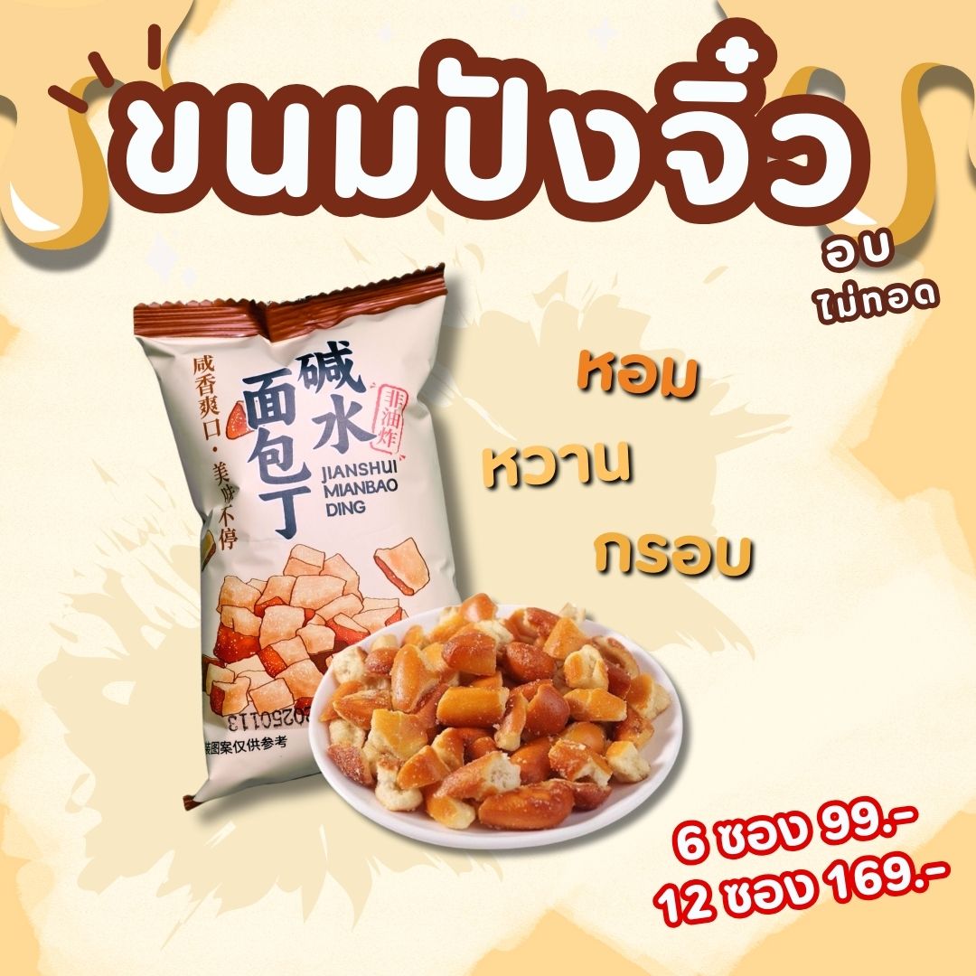 ขนมปังจิ๋ว อบกรอบ รสคาราเมลเกลือทะเล ขนมขบเคี้ยวทานเล่น อร่อยเพลิน