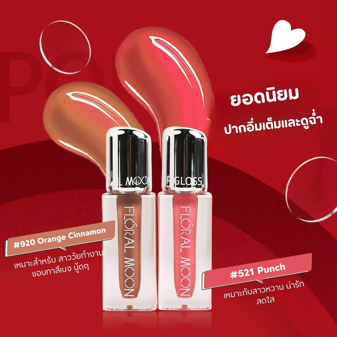 (สินค้าใหม่) ลิปกลอสฉ่ำวาว Floral moon