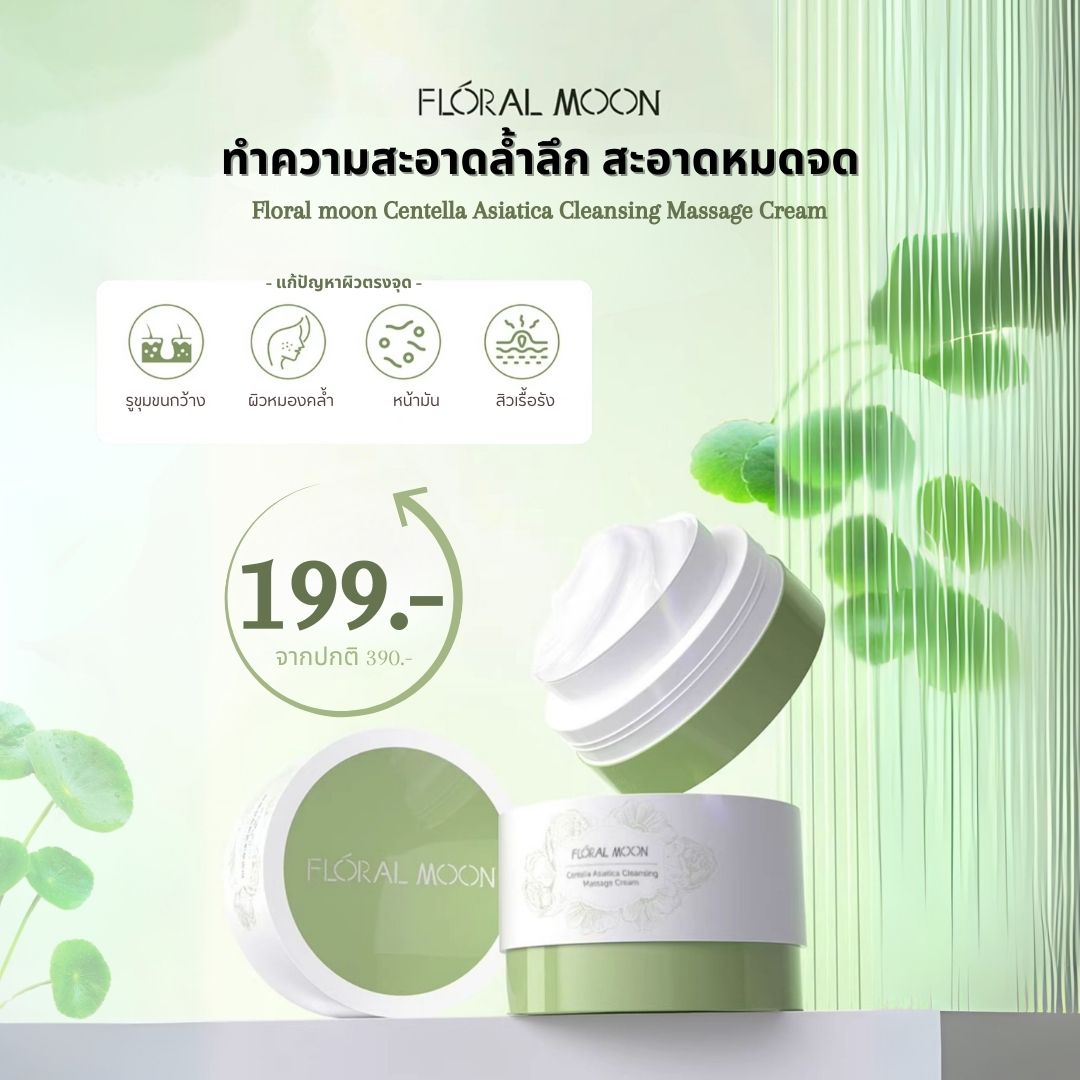 (มาใหม่!) คลีนซิ่งครีม สำหรับผิวแพ้ง่าย Floral Cleansing Massage Cream