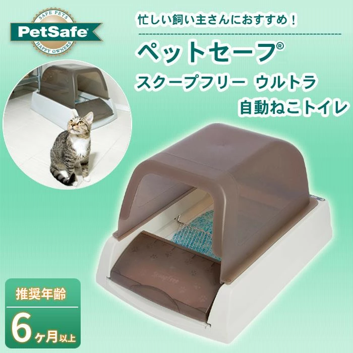 売り出し最激安 PetSafe スクープフリー ウルトラ 猫 トイレ ネコ 自動