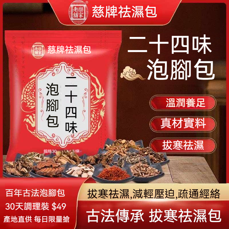 慈牌祛濕包【二十四味泡腳包】