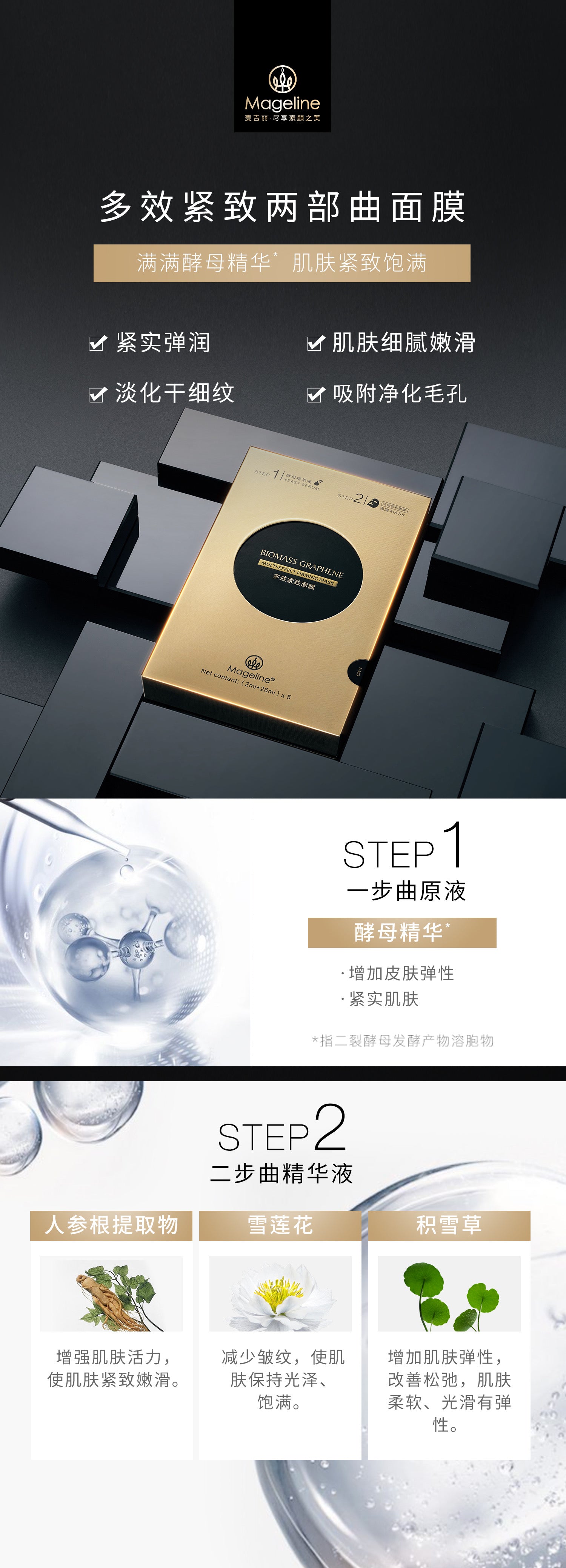 Mageline Biomass Graphene Multi-Effect Firming Mask