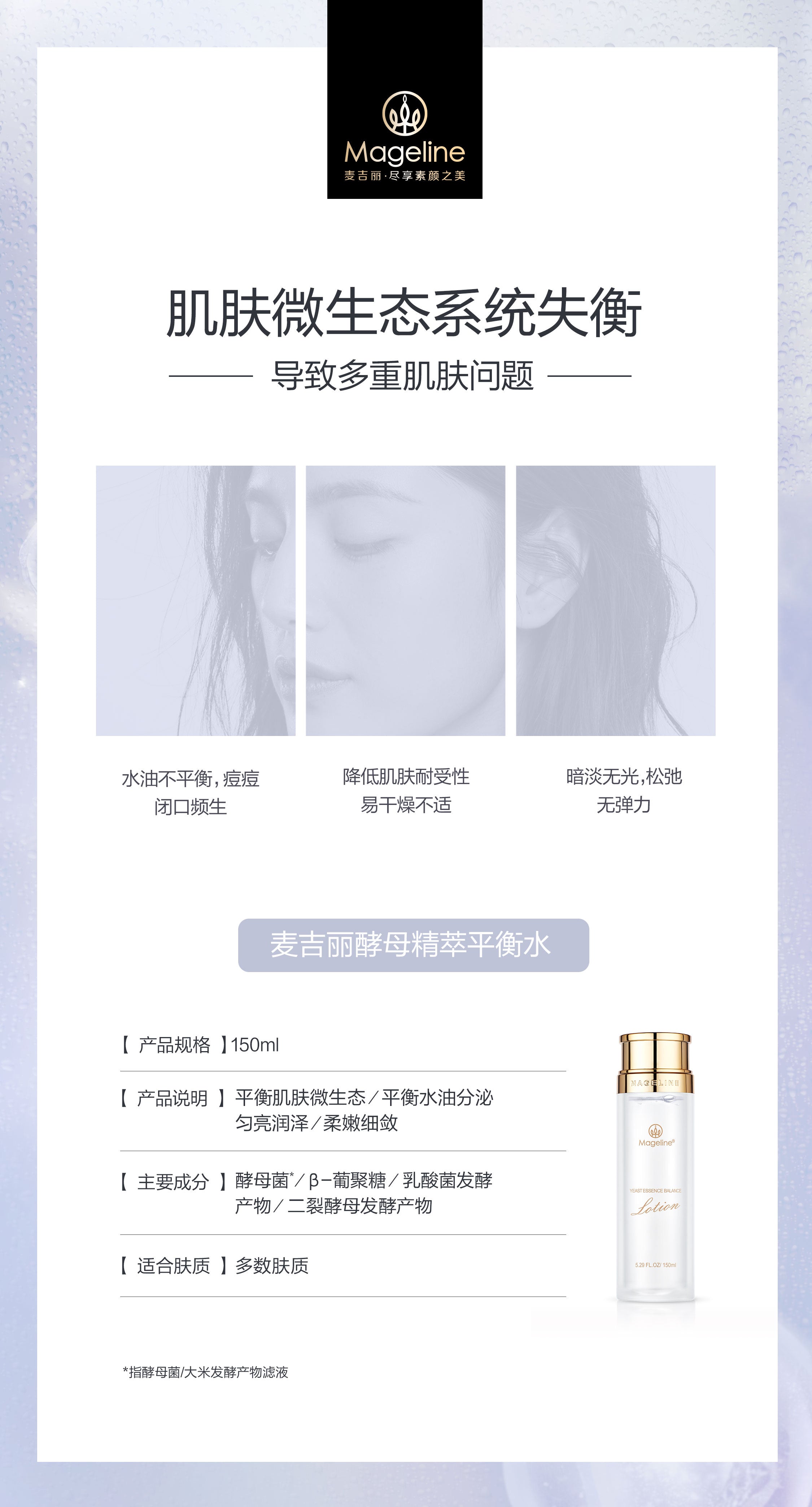 Mageline Yeast Essence Balance Lotion