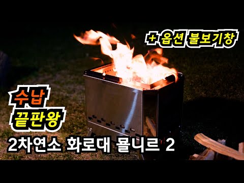 Mjölnir Fire Pit | CAMPING TOGETHER Stainless Steel 304 Camping Wood Stove| New Arrival