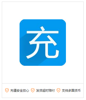 未上架商品充值