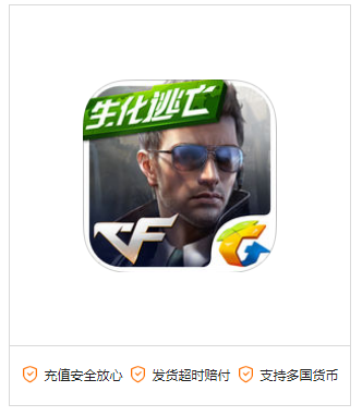 穿越火线手游充值-iOS版